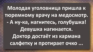 Молодая Уголовница на Медосмотре! Сборник Самых Свежайших Анекдотов!