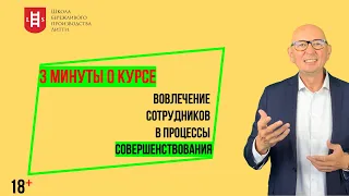 3 минуты о курсе "Вовлечение сотрудников в процессы совершенствования". Управление изменениями