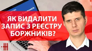 ЯК ВИДАЛИТИ ЗАПИС З РЕЄСТРУ БОРЖНИКІВ? ШТРАФ ЗА ПОРУШЕННЯ ПРАВИЛ ДОРОЖНЬОГО РУХУ