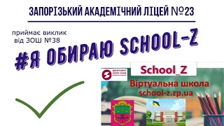 ЛІЦЕЙ № 23 ПРИЙМАЄ ВИКЛИК "Я обираю School-Z"