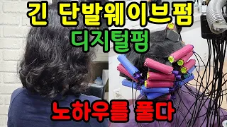 긴 단발웨이브펌 디지털펌 (열펌의 노하우를 풀다)