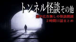 【怪談朗読】トンネルの怖い話その他・２時間まとめ【途中広告無し】