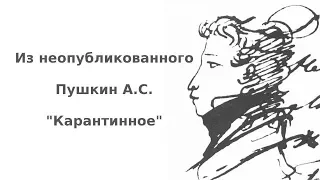 А.С. Пушкин - "Карантинно-Коронавирусное"😂😂😂