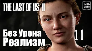 The Last of Us 2 Прохождение 100% Сложность Реализм [Без Урона - PlayStation 5] Серия 11 Эбби.