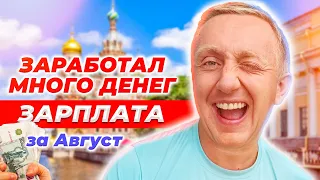 Зарплата в Питере. Мой доход за Август 2023 года.