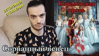 "КОРОЛЕВСКАЯ КРОВЬ" ОТ ИРИНЫ КОТОВОЙ// СОРВАННЫЙ ВЕНЕЦ//ОСТОРОЖНО! СПОЙЛЕРЫ!!!