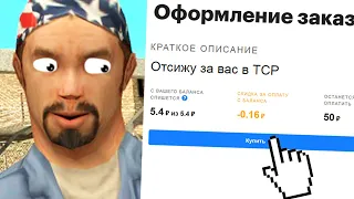 КУПИЛ УСЛУГУ «ОТСИЖУ ЗА ВАС В ТСР» в GTA SAMP