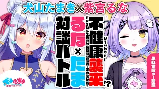 【紫宮るな】不健康Vtuber襲来!?FPSセンス抜群の長時間配信者！足の裏が板…？#るなたま 対談バトル!!【犬山たまき】