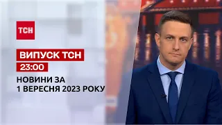 ТСН 23:00 за 1 вересня 2023 року | Новини України