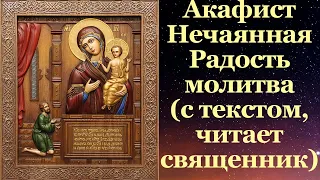 Акафист Нечаянная Радость, с текстом, слушать, читает священник, молитва, икона Пресвятой Богородицы