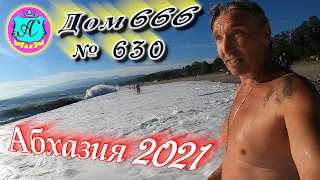 🌴Абхазия 2021❗7 июля❗"ДОМ 666"🌴 №630💯Погода и новости от Водяного 🌡ночью +20°🌡днем +30°🐬море +25°