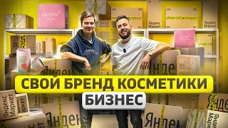 Как запустить свой бренд косметики. Бизнес на маркетплейсе. Товарный бизнес