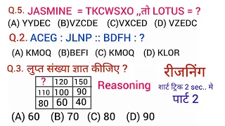 रीजनिंग प्रैक्टिस पार्ट 2 for SSC CGL CPO RRBALP UP POLICE CONSTABLE RPF SI SSCCHSL SSCGD #reasoning