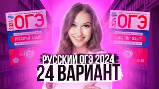 Разбор ОГЭ по русскому 2024. Вариант 24. Дощинский Цыбулько | Лина Гагарина - Онлайн Школа EXAMhack