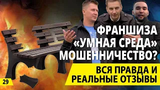 Франшиза «Умная среда» - мошенники? Деньги из мусора или из воздуха. Бизнес на переработке.