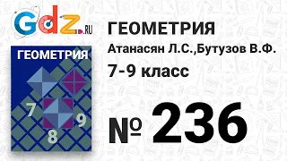 № 236 - Геометрия 7-9 класс Атанасян