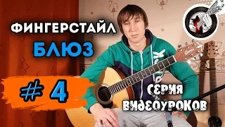 Блюз на гитаре. Фингерстайл. Урок #4.