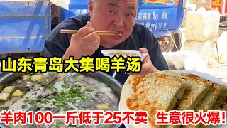 【探店合集】山东青岛大集喝羊汤，羊肉100一斤低于25不卖，味道不错很火爆【唐哥美食】