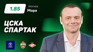 ЦСКА - Спартак. Прогноз Мора