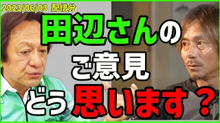 【村田基】田辺さんとリックグランさんが対談でこう言ってた？【村田基切り抜き】