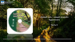 📖 Божий путь - самый лучший | Часть 3