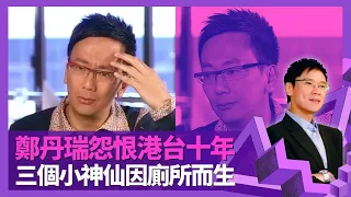 鄭丹瑞怨恨香港電台十年 由被張敏儀大姐抄魷至獲讚｜三個小神仙因廁所而生 駕車接載林珊珊、何嘉麗收隧道費｜中二因父親失業學識孤寒 計到盡激嬲伍詠薇｜志雲飯局 陳志雲