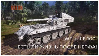 WoT Console// Waffentrager auf E 100// ЕСТЬ ЛИ ЖИЗНЬ ПОСЛЕ НЕРФА!