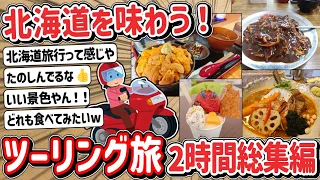 【2ch】「総集編」原付二種で！？北海道ツーリングで美味しいもの食べるよ！