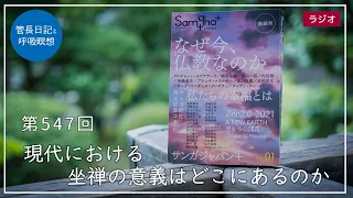 第547回「現代における坐禅の意義はどこにあるのか」2022/7/7【毎日の管長日記と呼吸瞑想】｜ 臨済宗円覚寺派管長 横田南嶺老師