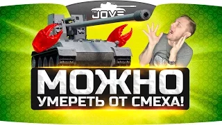 ОСТОРОЖНО! МОЖНО УМЕРЕТЬ ОТ СМЕХА