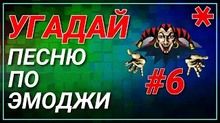 #6 УГАДАЙ сюжет ПО ЭМОДЖИ за 10 сек СЛОЖНЫЙ | Король и Шут