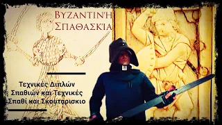 Τεχνικές με σπαθί και σκουταρισκιο / Τεχνικές διπλών σπαθιών : Βυζαντινή Σπαθασκία