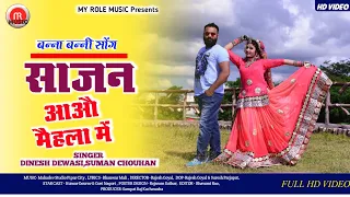 साजन आओ मेहला में-Dinesh D, Suman C | Marwadi Song | Sajan Aao Mehla Me-Gori Nagori |Rajasthani Song