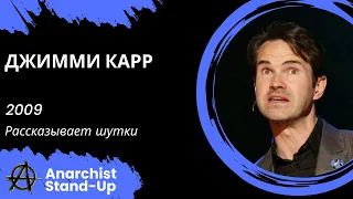 Stand-Up: Джимми Карр - 2009 - Рассказывает шутки (Озвучка - Студия Rumble)