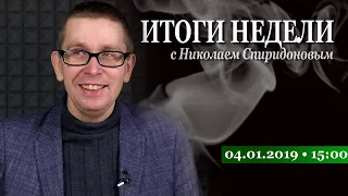 04/01/2019 14:00. Итоги Недели с Николаем Спиридоновым