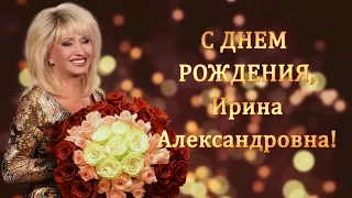 Ирина Аллегрова. Поздравление с Днем рождения 2015