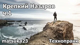 Крепкий Назаров, ч.1 | Технопранк от Matsuka23