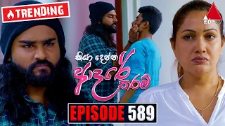 Kiya Denna Adare Tharam (කියා දෙන්න ආදරේ තරම්) | Episode 589 | 12th September 2023 | Sirasa TV