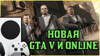 GTA V для новых консолей Xbox Series S/X. Стоит ли ждать и покупать?