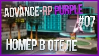 Advance-RP Purple #7 - Номер в отеле и новое авто (GTA San Andreas Multiplayer)