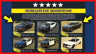 GTA 5 Online: ПОЛИЦЕЙСКОЕ ОБНОВЛЕНИЕ / Копы & Мошенники, Свободный Режим MK2 / DLC «Cops N Crooks»