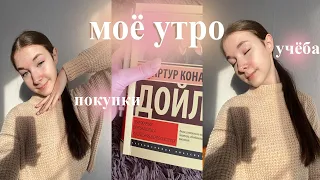 МОЁ УТРО 2024 | колледж, покупки, чтение | my morning routine | собирайся со мной | study with me