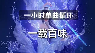 🔷一小时单曲循环🔷【一载百味】|热门歌曲|抖音歌曲|抖音音乐|kkbox|动态歌词Lyrics