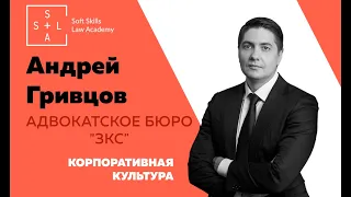 Корпоративная культура адвокатского бюро "ЗКС". Андрей Гривцов