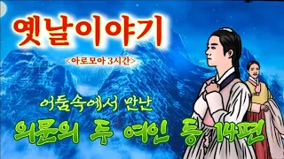 🌜듣자마자 잠들 옛날이야기 | 흥미진진한 옛이야기 3시간 | 중간광고없음 | 전래동화 | 고전 오디오북 | 책 읽어주는 여자 | 잠잘때듣는 잠자리동화