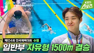 [전국체전] 첫 종목부터 가볍게 금메달! #김우민 / 수영 자유형 1500m 결승 #2023전국체전 #2023전국체육대회