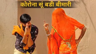 कोरोना सूं बडी बीमारी - लोकडाउन कॉमेडी || राजस्थानी हरियाणवी कॉमेडी || Rajasthani comedy