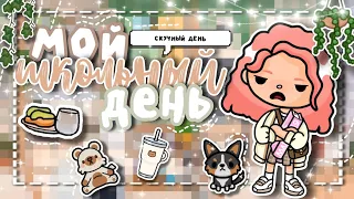 ~|Мой школьный день в тока бока #tocaboca #рекомендации #tocalifeworld