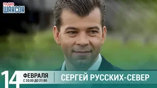 Сергей Русских-Север в гостях у Ксении Стриж («Стриж-Тайм», Радио Шансон)