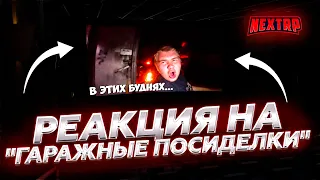 "ГАРАЖНЫЕ ПОСИДЕЛКИ" ОЧЕНЬ СТЫДНО - ЭТО СМОТРЕТЬ РЕАКЦИЯ   - NEXT RP